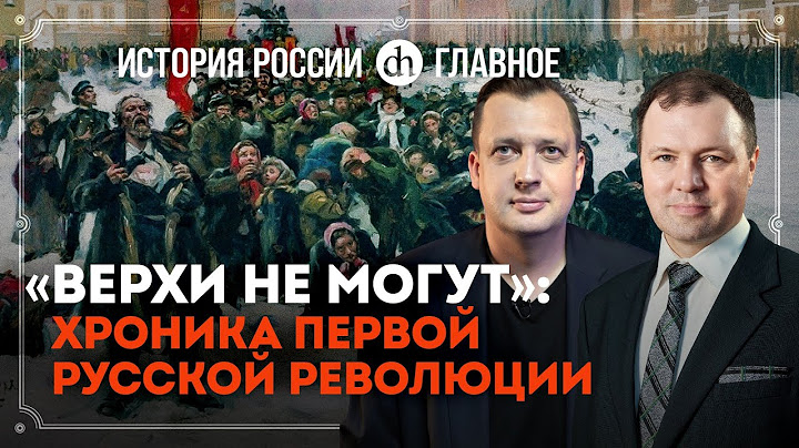 Часть 35. «Верхи не могут»: хроника Первой русской революции / Кирилл Назаренко и Егор Яковлев