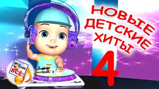 Новые детские хиты 4. Лучшие музыкальные мультфильмы для детей, мультконцерт. Наше всё!