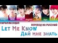 BTS (방탄소년단) - 'LET ME KNOW'  [ТЕКСТ/КИРИЛЛИЗАЦИЯ/ПЕРЕВОД НА РУССКИЙ Color Coded Lyrics]