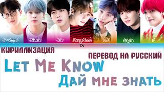 BTS (방탄소년단) - 'LET ME KNOW'  [ТЕКСТ/КИРИЛЛИЗАЦИЯ/ПЕРЕВОД НА РУССКИЙ Color Coded Lyrics]