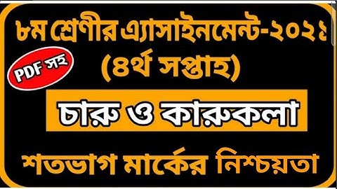 Class 8 Charu o karukola Assignment 2021||4th week ||8ম শ্রেণির এ্যাসাইনমেন্ট-২০২১|| চারু ও কারুকলা