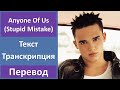 Gareth Gates - Anyone Of Us (Stupid Mistake) - текст, перевод, транскрипция