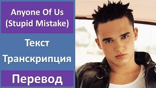 Gareth Gates - Anyone Of Us (Stupid Mistake) - текст, перевод, транскрипция