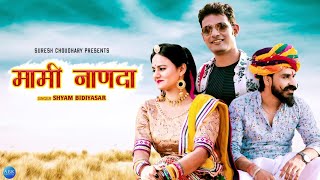 MAMI NANDA || DJ SONG || मामी नाणदा || RAJSTHANI TADKA ||SURESH CHOUDHARY ||