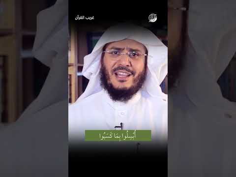 أبسلوا بما كسبوا غريب القرآن