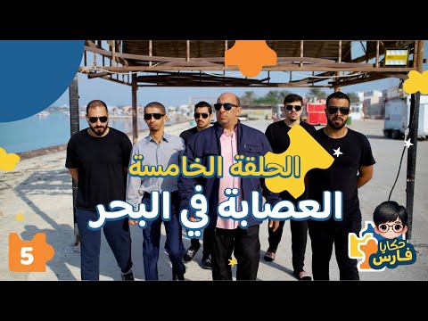 حكايا فارس الحلقة الخامسة العصابة في البحر