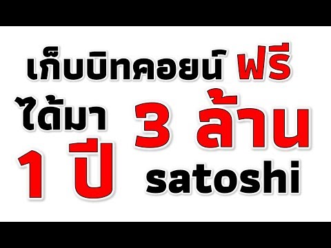 เก็บบิทคอยน์จากเว็บฟรี ไม่เคยถอนเลย 1 ปี ได้มา 3 ล้านซาโตชิ (รีวิวถอนครั้งแรก)