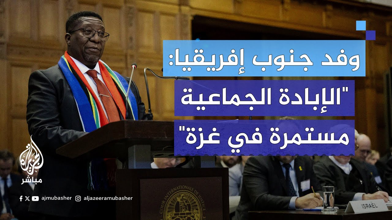 وفد جنوب إفريقيا لـ"العدل الدولية": الإبادة الجماعية مستمرة في غزة وقادة إسرائيل يدعمونها