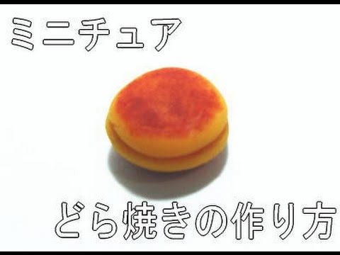 俺が作った粘土どら焼き 粘土】簡単！100均材料だけでミニチュアのどら焼きの作り方
