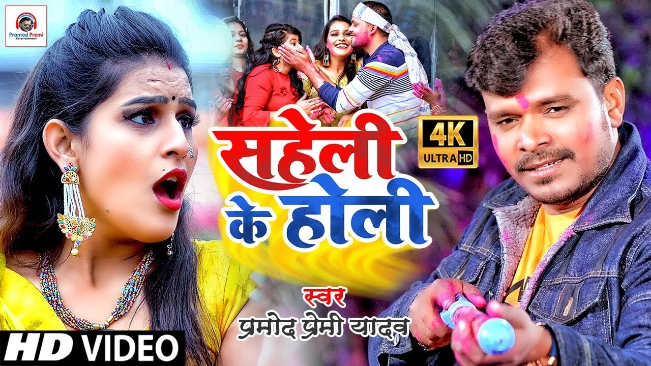 Holi Dhamaka Live #Pramod Premi Yadav #Saheli Ke Holi | #सहेली के होली Pramod_premi Holi Video Song