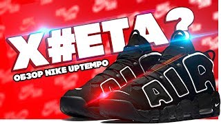 Обзор Nike Uptempo || Годнота или хуе##а???