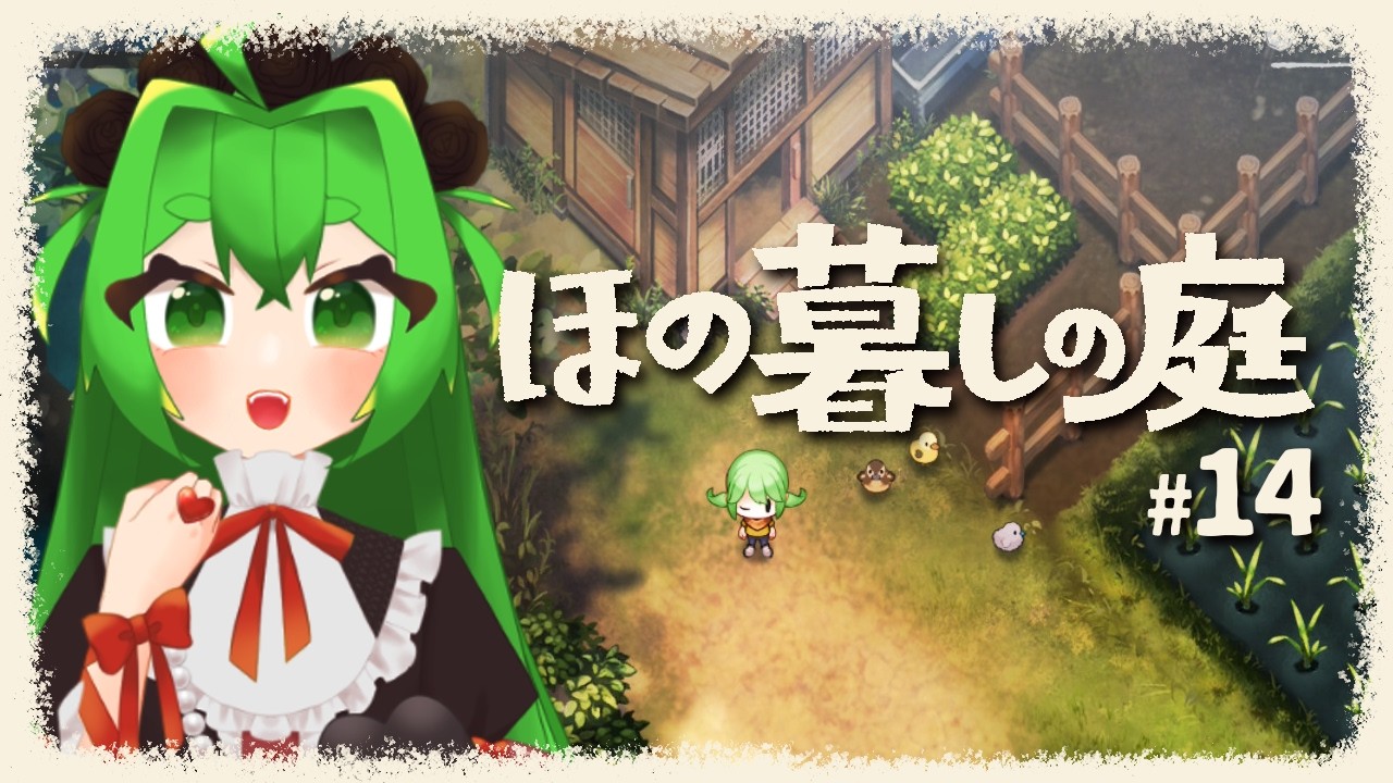 【ほの暮しの庭】目指せキャライベMAX!🌸🏠#14