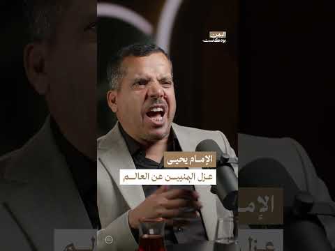 عزلة اليمن عن العالم في عهد الإمام يحيى | اليمن، بودكاست