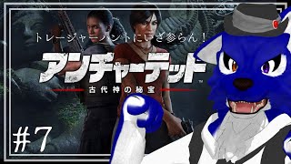 【 アンチャーテッド 】ゲリラ配信！友情かお宝かそれが問題だ？…脳筋オオカミのお宝調査その6【 #ケモノVtuber 】