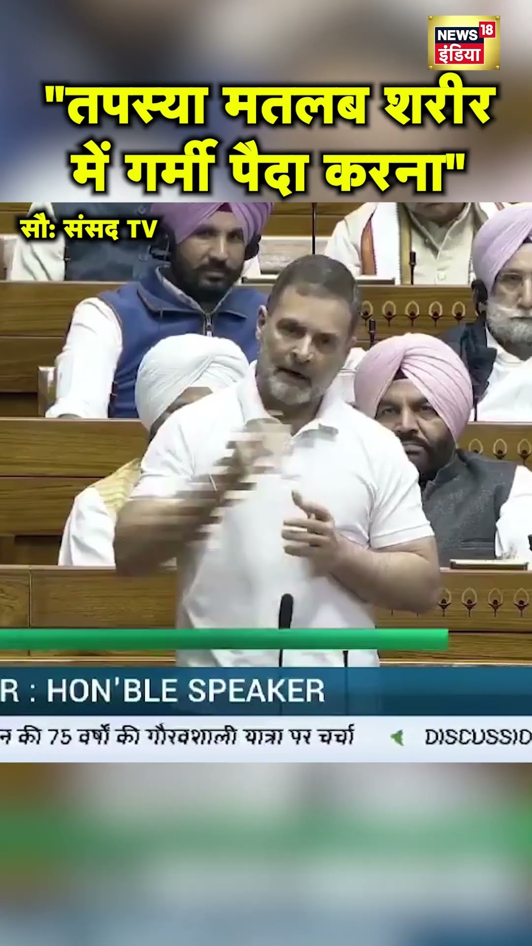 Rahul Gandhi ने Sansad में कही ऐसी बात कि मंत्रियों की हँसी छूट गई | Hindi News | N18S #shorts
