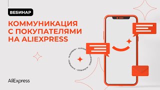 Как общаться с покупателями на алиэкспресс