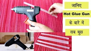 जानिए सब कुछ Hot Glue Gun के बारे में | कैसे Use करें और कहाँ से खरीदें