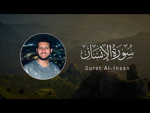      أحمد خضر سورة الإنسان