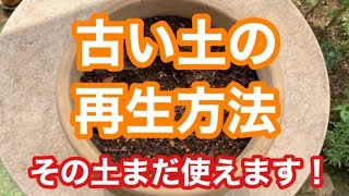 ガーデニングを楽しもう 古い土の再生リサイクル方法をご紹介します Youtube ガーデニングを楽しもう 古い土の再生リサイクル方法をご紹介します Youtube