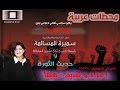 محطات عربية النمسا فيينا ح 13 سوريا الجريحة مع سميرة مسالمة وحديث الثورة اعداد وتقديم هيفا
