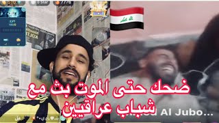 ضحك حتى الموت بث مباشر مع شباب عراقيين🤣🤣تحشيش فاخر🔥😅