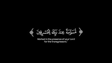 قال فما خطبكم أيها المرسلون | سعود الشريم كروما قرآن | سورة الذاريات شاشة سوداء