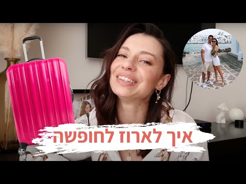 וִידֵאוֹ: טיפים וטריקים לחופשה מדהימה של דיסני וורלד