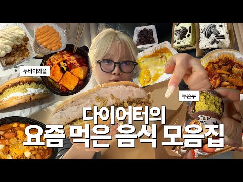 두쫀쿠! 두바이와플! 두바이빙수!🧆 먹으려고 다이어트하는 사람의 요즘 먹은 것들🗂️ 먹방 브이로그🎵 엽닭, 햅쌀와플, 로제떡볶이, 마라탕, 메론빵, 두찜로제찜닭, 말차아박🤤