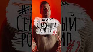 #заметки Семейный отпуск 2 #актер #театр #отпуск #семья #приключения #путешествие #отдых