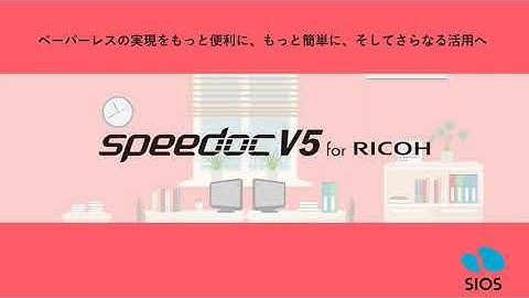 SpeedocV5 for RICOH おすすめ機能の紹介編
