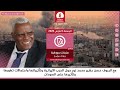 برنامج ملفات سودانية من راديو دبنقا ليوم الجمعة الموافق 6 مارس 2026م