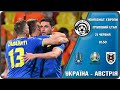 Україна - Австрія. Футбол. Євро-2020. Група С. 21 06 2021. Аудіотрансляція