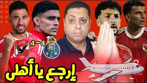 باى باى ياأهلى 👋. الأهلى يفوز ببطولة التمثيل المشرف فى كأس العالم للأندية بعد تعادله أمام بورتو 4/4