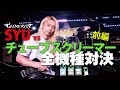 SYUがチューブスクリーマーを全機種試奏!(前編)