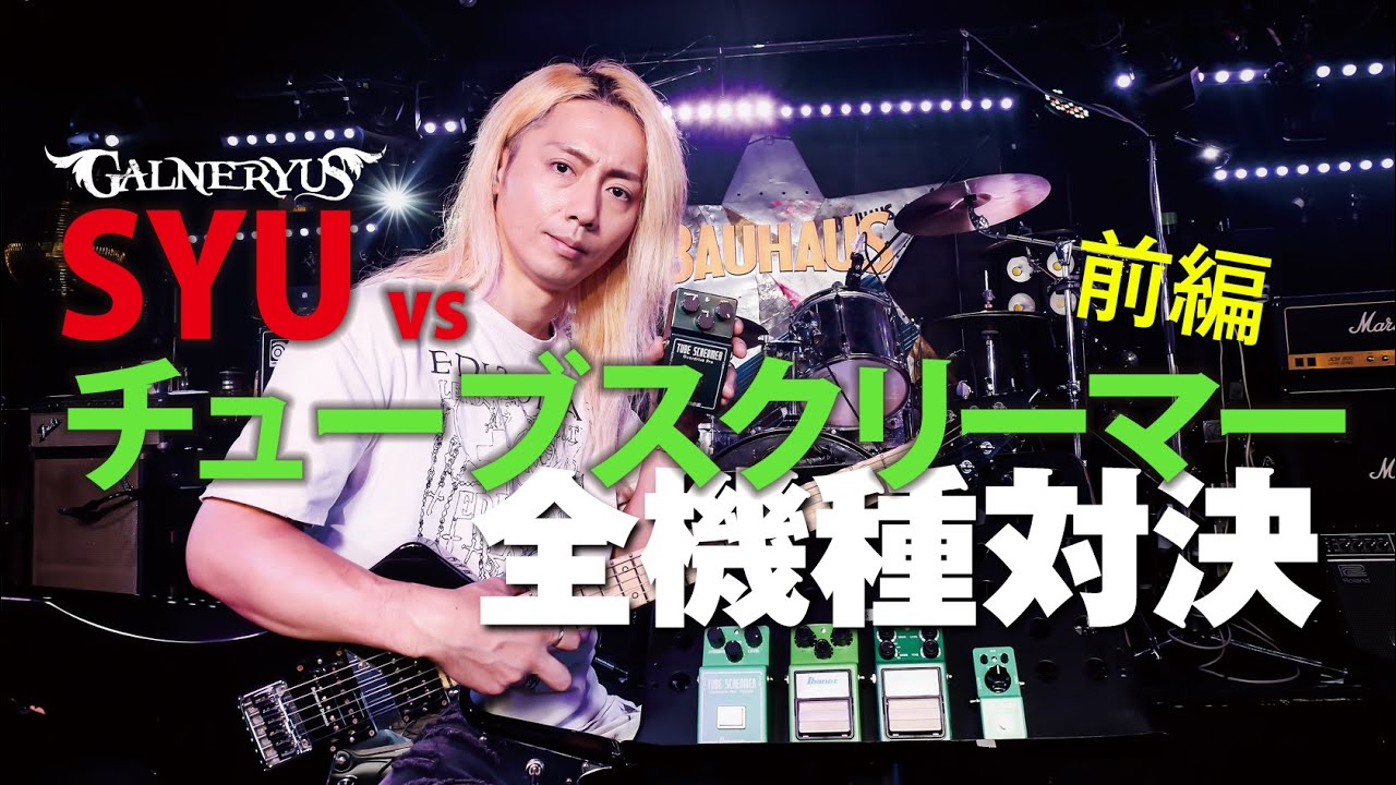SYUがチューブスクリーマーを全機種試奏！（前編） - YouTube