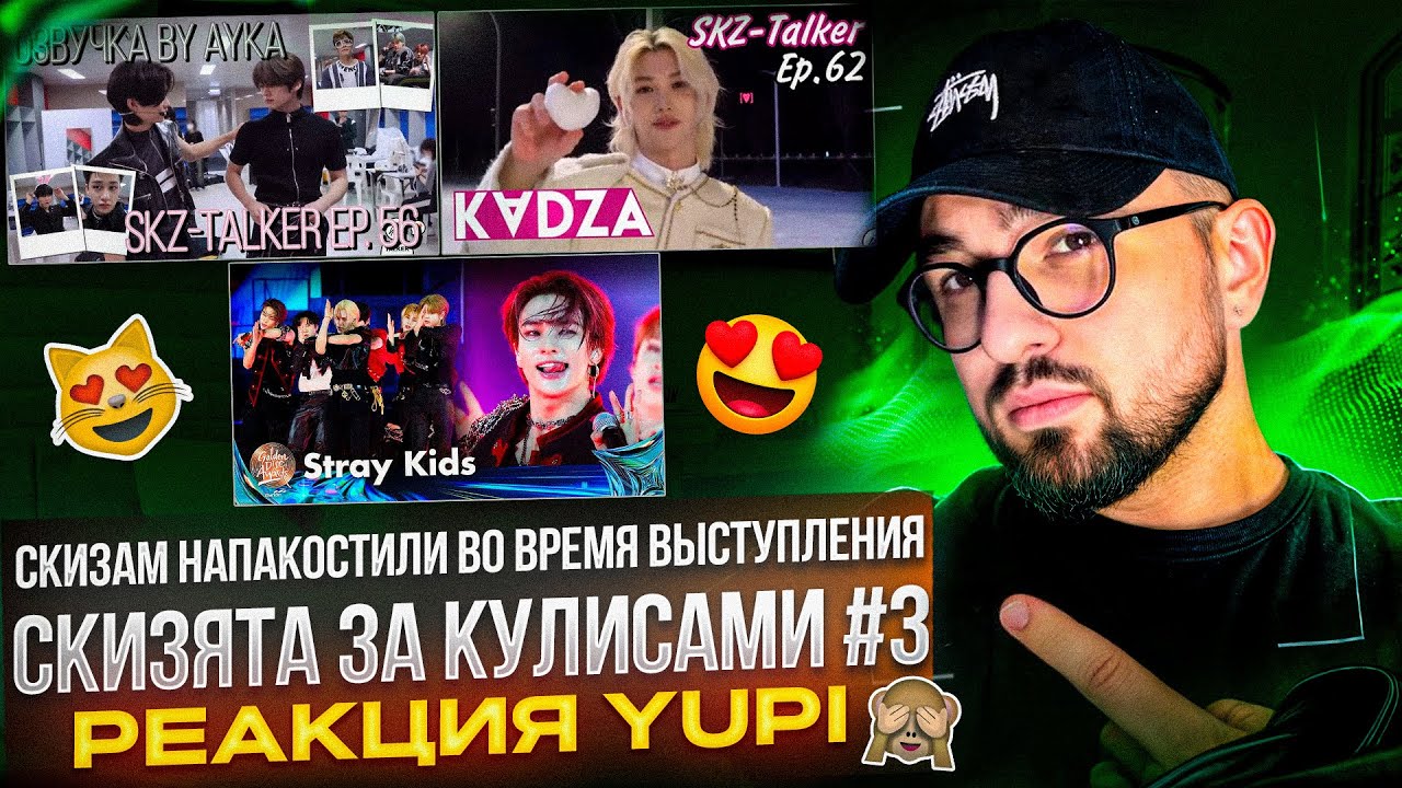 РЕАКЦИЯ YUPI НА STRAY KIDS | SKZ-TALKER 56, 62 | STRAY KIDS LALALALA + MEGAVERSE + CASE 143 И ДР.