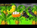 New episode 06062024 cartoon    chidiya wala  tuni achi cartoon  hindi kahanichichu tv