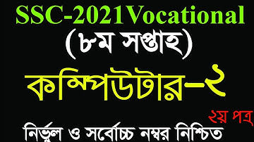 SSC-2021 Vocational Computer-2 Assignment Solution | ৮ম সপ্তাহের কম্পিউটার-২ এসাইনমেন্ট সমাধান