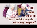 Күйеуім жақсы адам, бірақ енеммен тұра алмаймын...