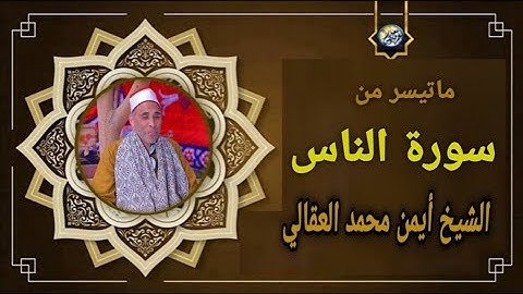 سورة الناس | الشيخ أيمن محمد العقالي ﴿ترتيل جوده عاليه﴾