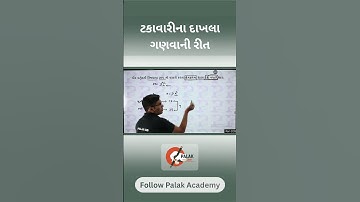 Maths Short Tricks 375 @palakacademy   #gpsc #talati #shorts #viral #gsssb #cceexam  #forestguard