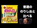 初摘みのりしお　VS　普通ののりしお　比べてみた！「カルビー・ポテトチップス」