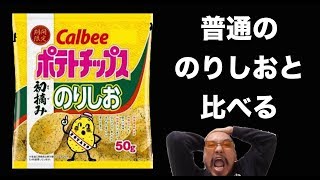 初摘みのりしお　VS　普通ののりしお　比べてみた！「カルビー・ポテトチップス」