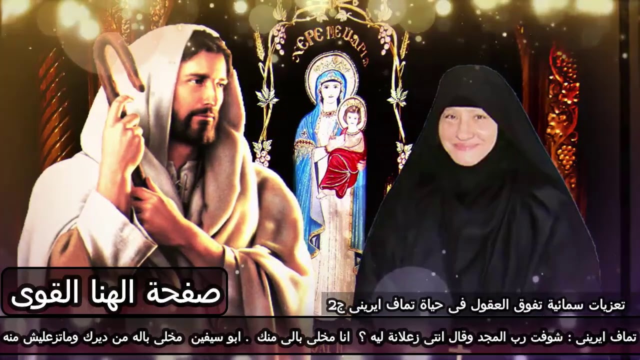 تماف ايرينى: شوفت يسوع وقال زعلانة ليه؟ انا مخلى بالى منك.ابو سيفين  مخلى باله من ديرك وماتزعليش منه