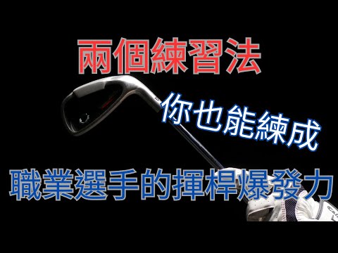 2024職業選手的揮桿爆發力，你也想練成嗎？教你兩個練習法，跟著影片中的步驟練，不管男女老幼都能練成！不藏私一步步教你將力量最大化的發揮方式，千萬別錯過！よくやる練習法/흔히 사용하는 연습법