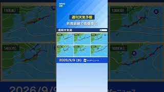 【週間天気予報】来週にかけて前線停滞