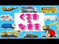 【子供向けアニメ】はたらくくるまの名前・図鑑〈クレーン車、キャリアカー、キッチンカー、自走式破砕機、アスファルトフィニッシャーなど〉【Vehicles 日本語 ひらがな カタカナ】乗り物・働く車①➁③