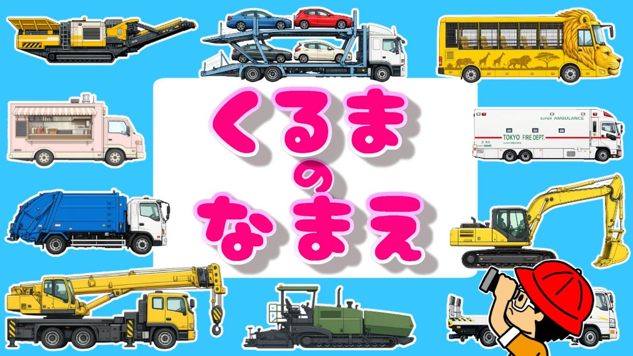 No.304 オーダーマスク　キッズマスク　働く車　クレーン車　ダンプカー Children's Anime] Names and Picture Book of Working Vehicles