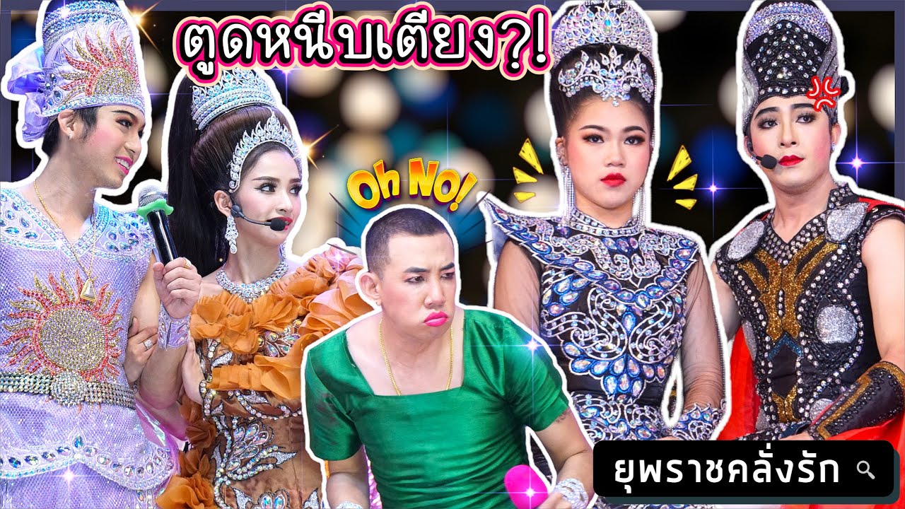 2เทพบุตรสุดที่รัก \ สุมายากรี๊ดทำไม⁉️เข้าเฝ้าเจ้าโครตฮา‼️ @ตลาดโรงเกลือท้ายเกาะ #ยุพราชคลั่งรัก