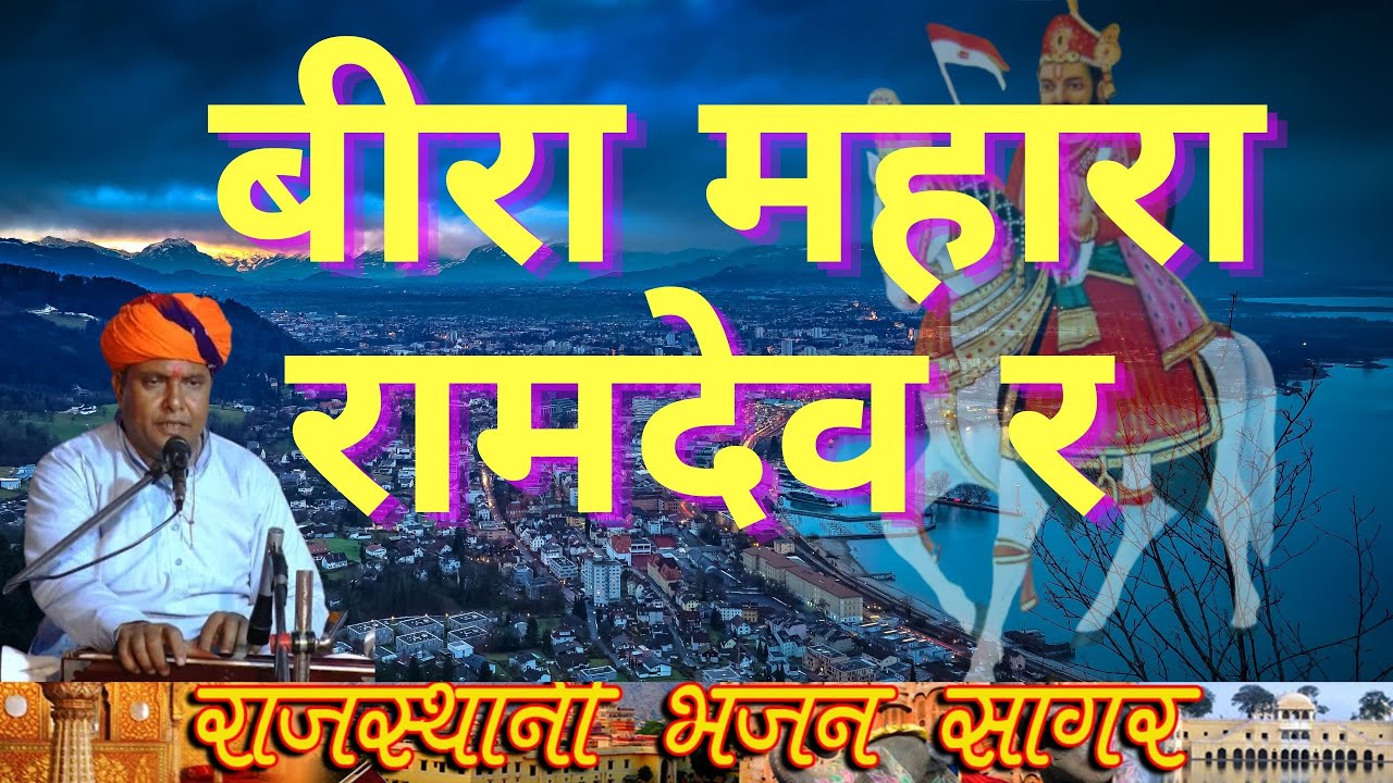 बीरा महारा रामदेव रे सांवरमल जी सैनी की आवाज में बहुत ही मीठा भजन